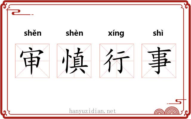 审慎行事 审慎行事