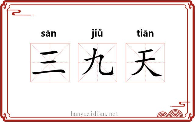 三九天