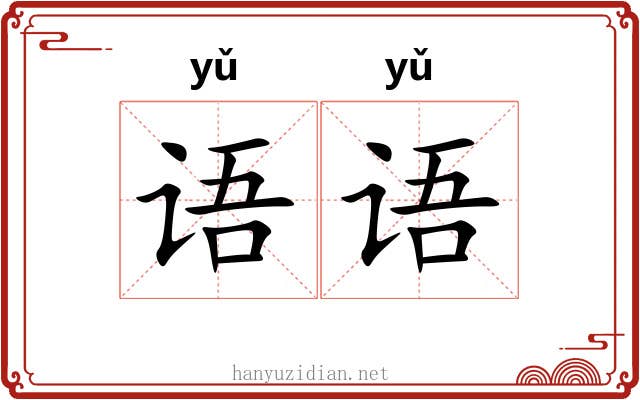 语语 语语