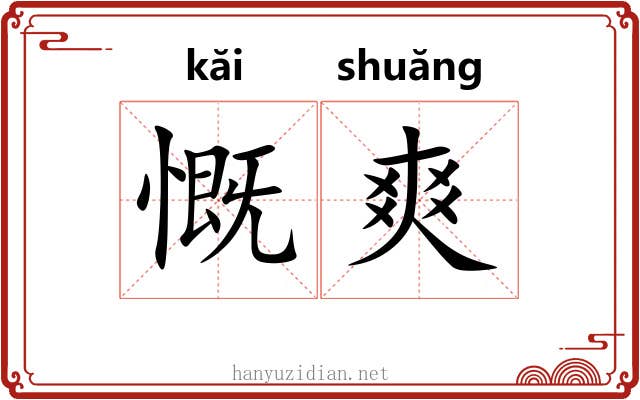 慨爽