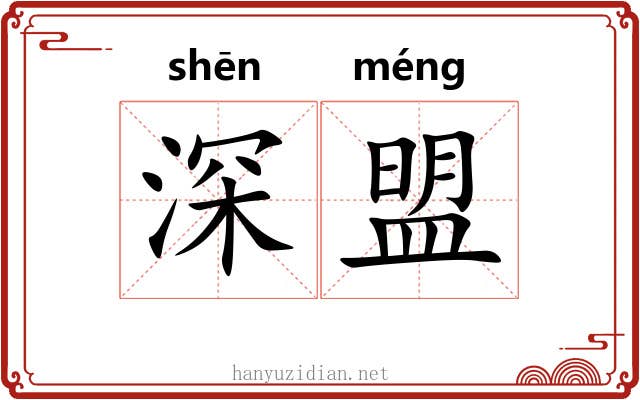 深盟 深盟