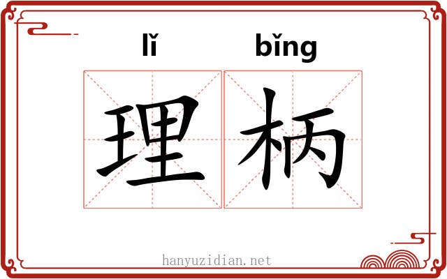 理柄 理柄
