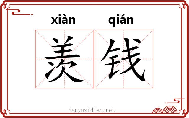 羡钱