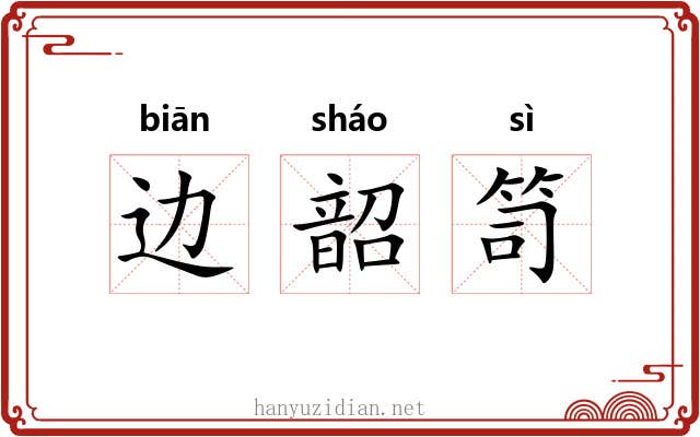边韶笥