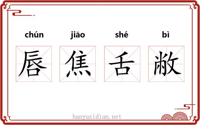 唇焦舌敝 唇焦舌敝
