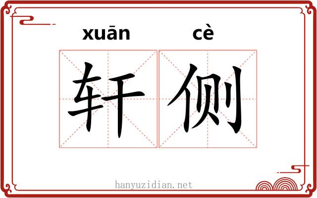 轩侧 轩侧