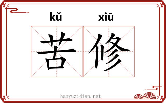 苦修