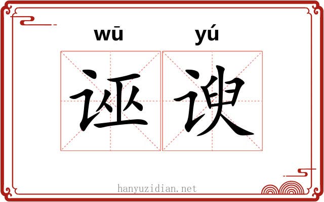 诬谀
