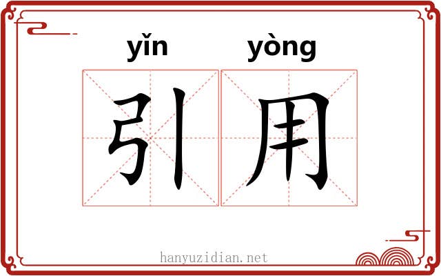 引用 引用