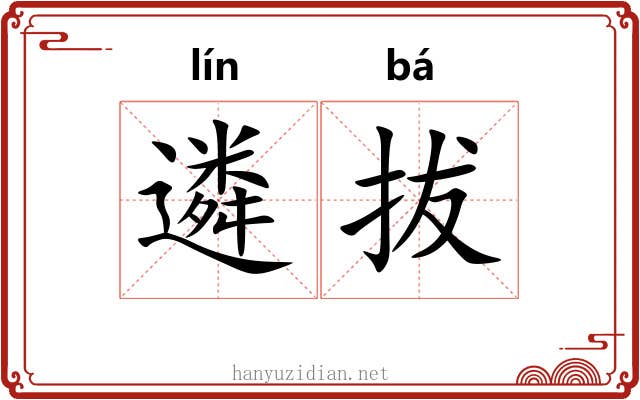 遴拔