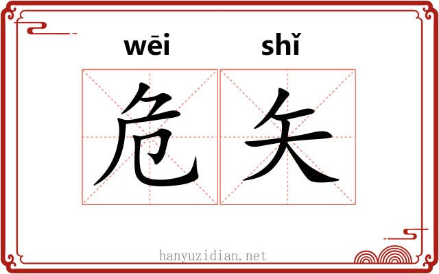 危矢