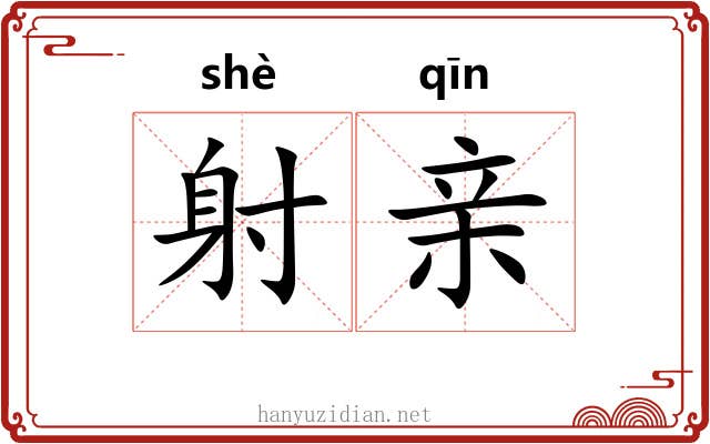 射亲