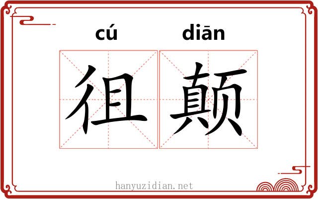 徂颠