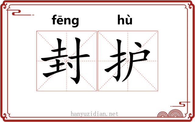 封护 封护