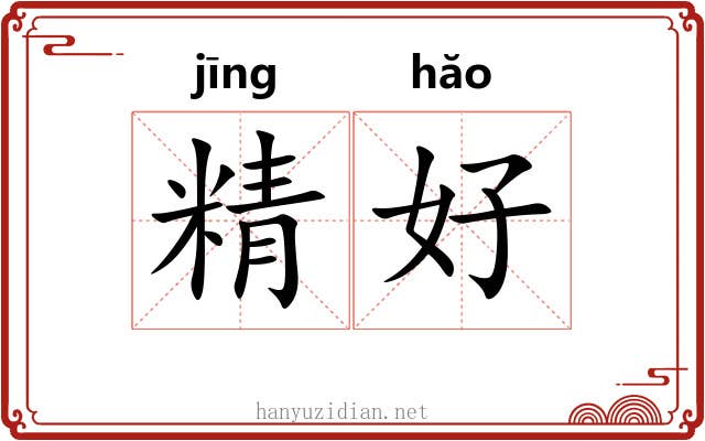精好 精好