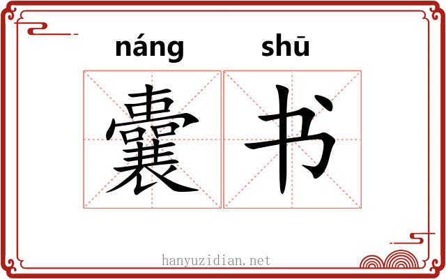 囊书