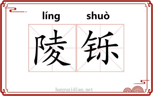 陵铄