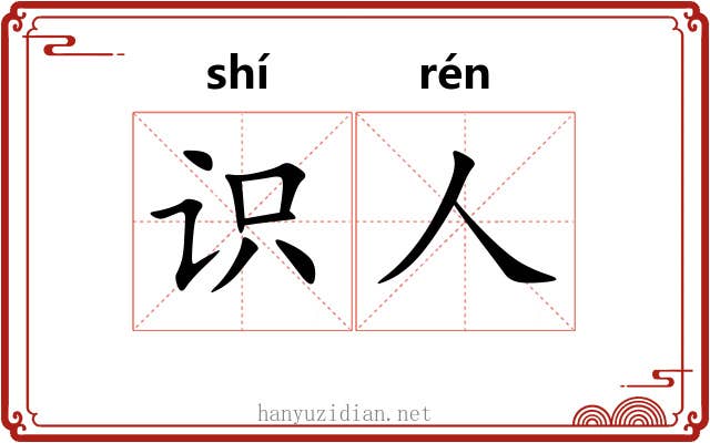 识人