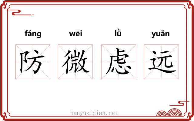 防微虑远 防微虑远