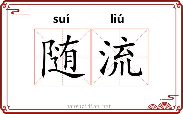 随流 随流
