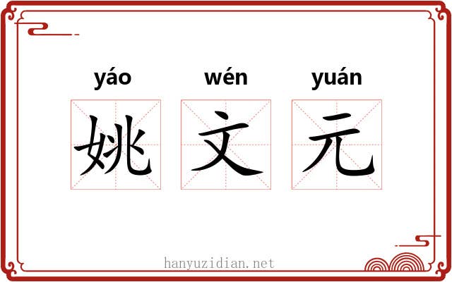 姚文元 姚文元