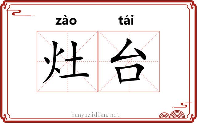 灶台 灶台