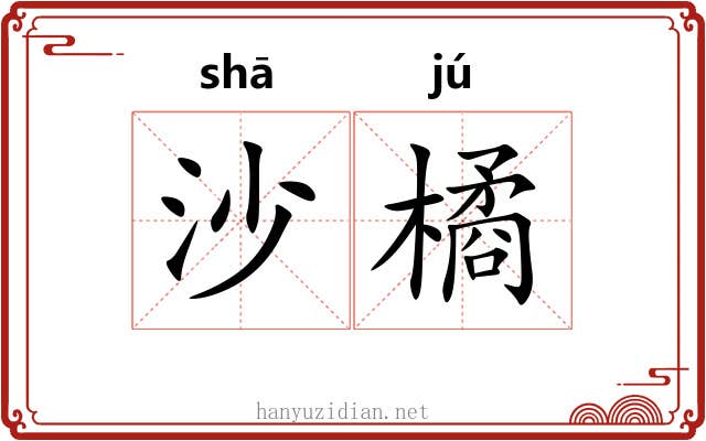 沙橘