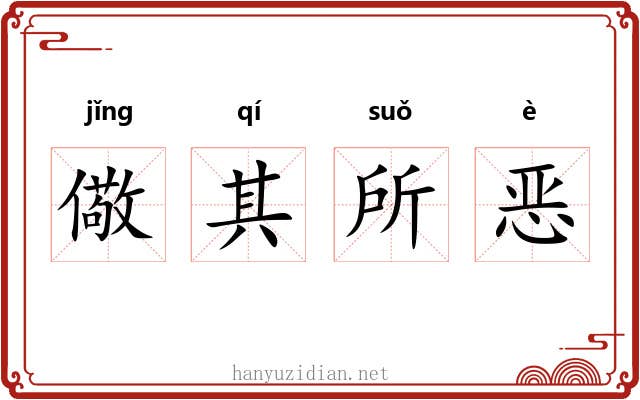 儆其所恶 儆其所恶
