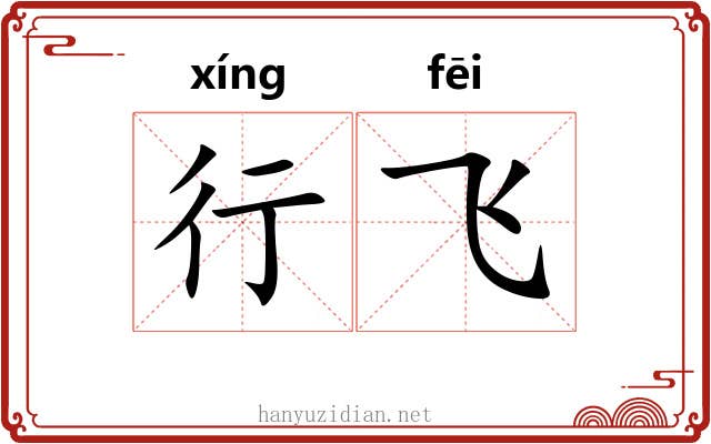 行飞 行飞