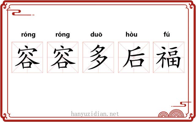容容多后福