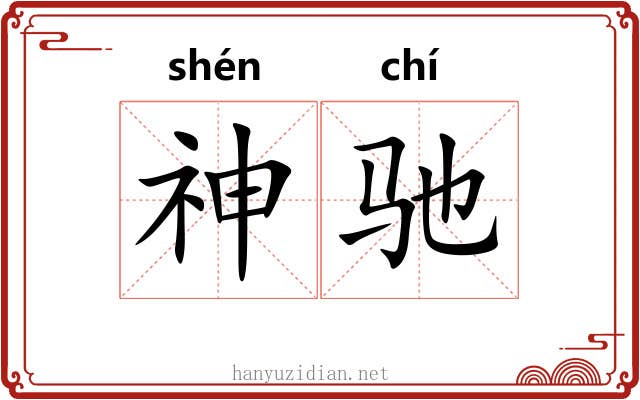 神驰 神驰