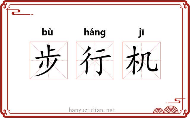 步行机 步行机