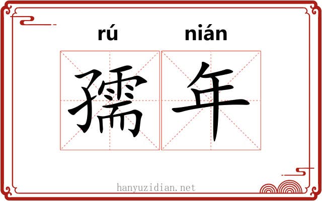 孺年 孺年