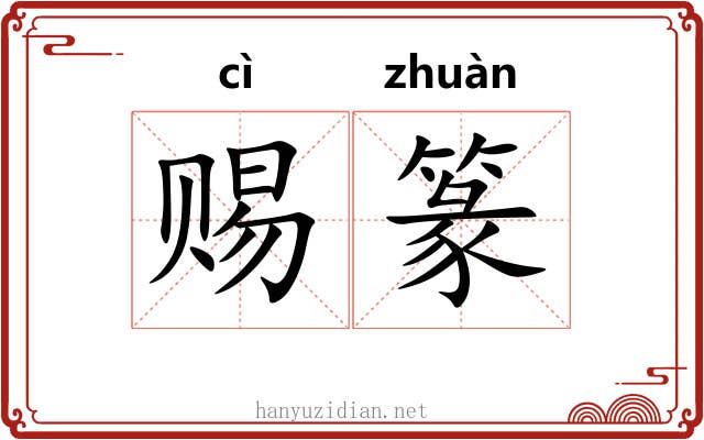 赐篆