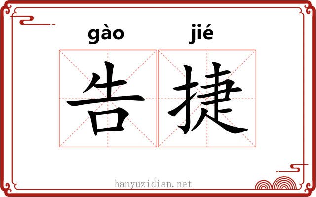 告捷