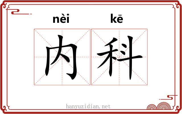 内科