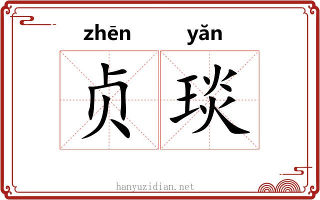 贞琰