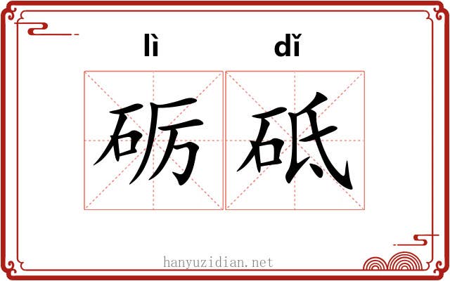 砺砥