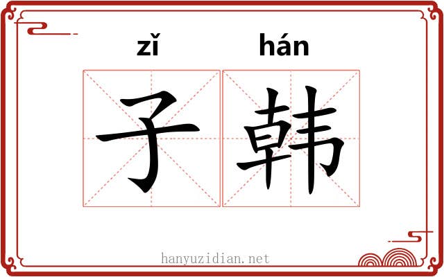 子韩 子韩