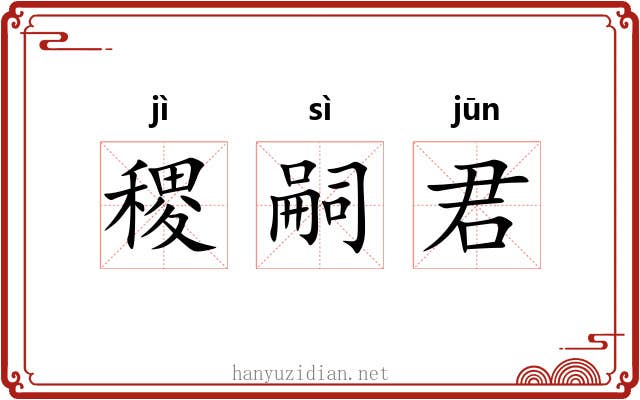 稷嗣君