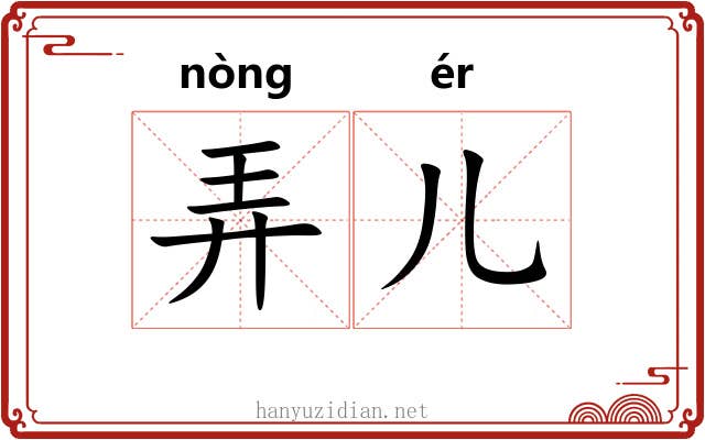 弄儿 弄儿