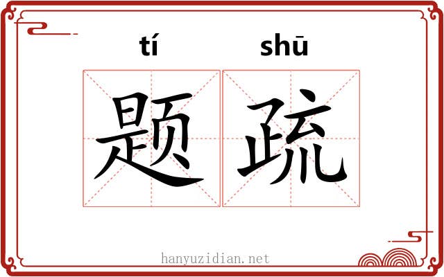 题疏 题疏