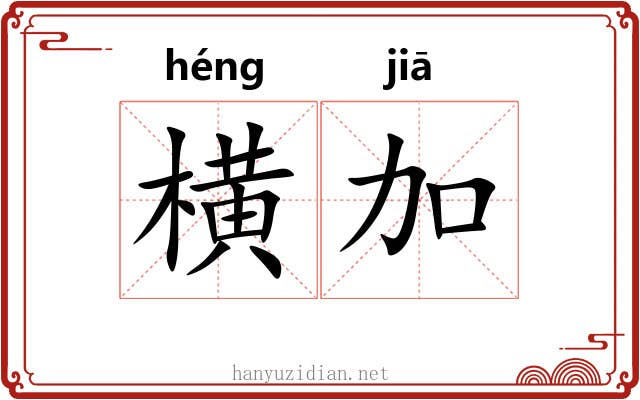 横加