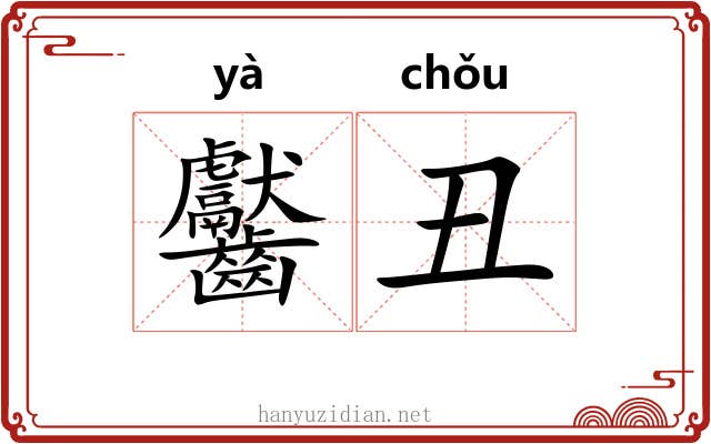 齾丑