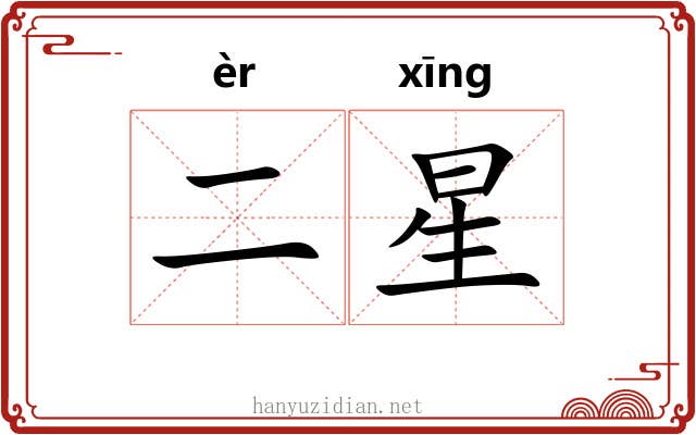 二星 二星
