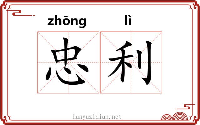 忠利