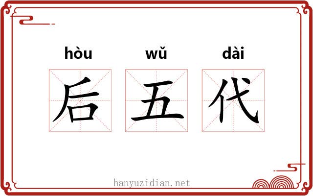 后五代 后五代
