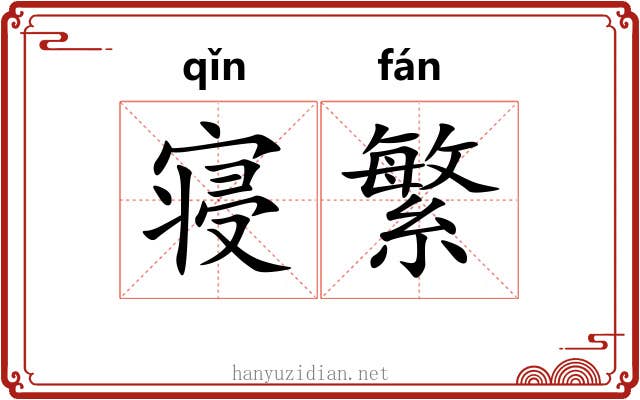 寝繁