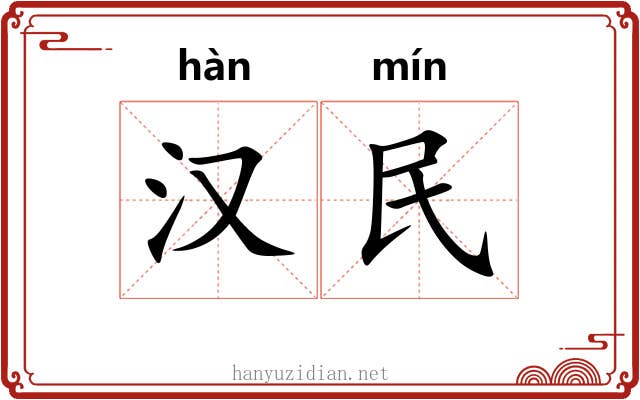 汉民 汉民