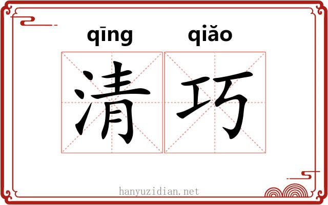 清巧 清巧